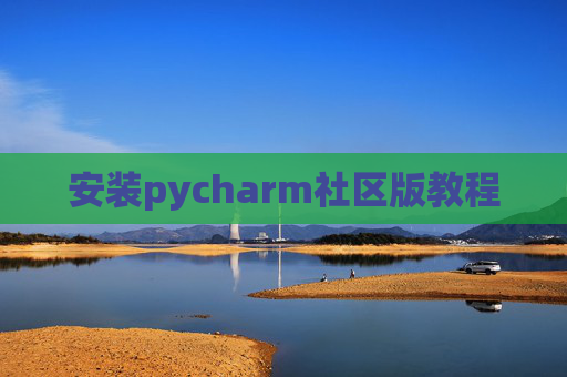 安装pycharm社区版教程